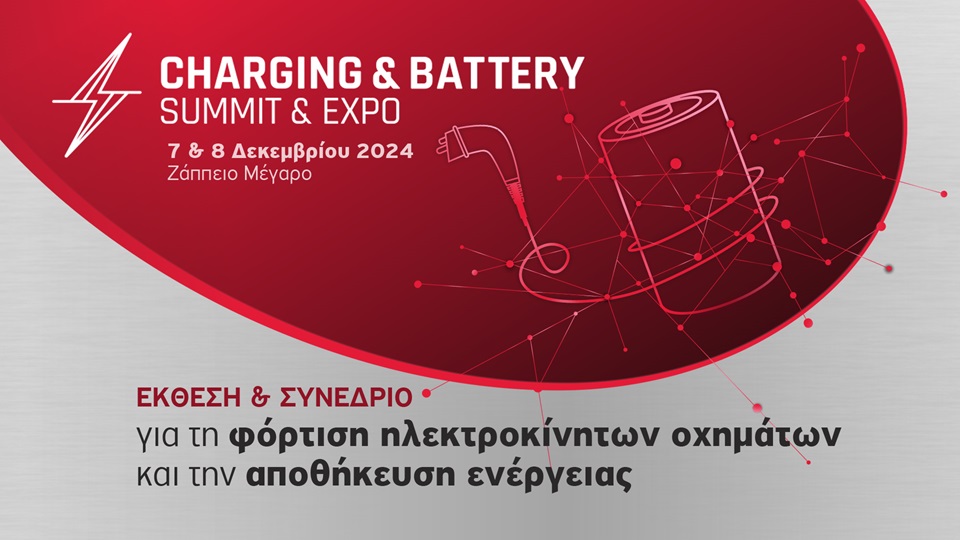 Έρχεται στις 7 &amp; 8 Δεκεμβρίου η Charging &amp; Battery Summit &amp; Expo 2024!